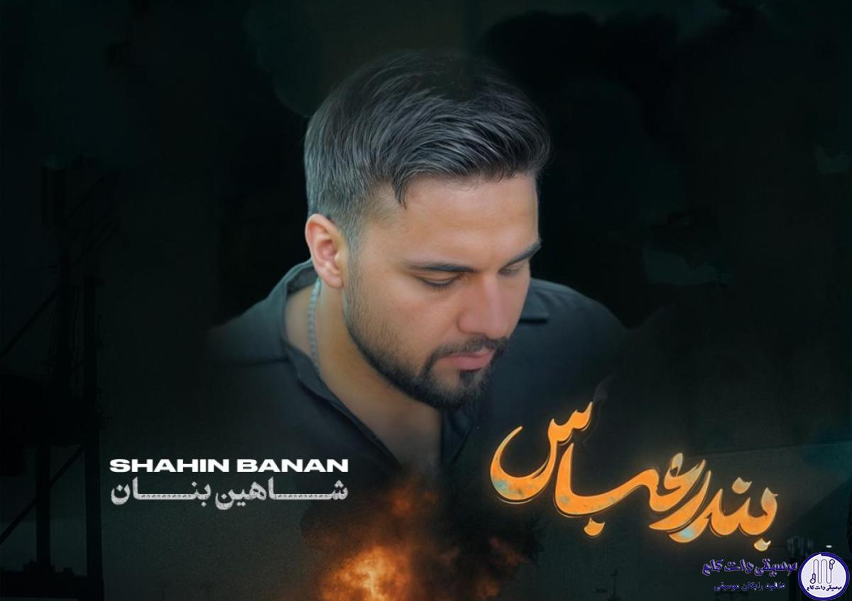 دانلود آهنگ شاهین بنان به نام بندرعباس / عزیز ِ جنوبی ِ خونگرم ِ من