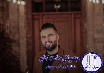 دانلود آهنگ شاهین بنان به نام چال رو گونه ات / دلم یه دریا میخواد