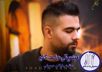 دانلود آهنگ شاهین بنان به نام دلی دلی / صداتو بارون و شب من و تو تو نور شمع
