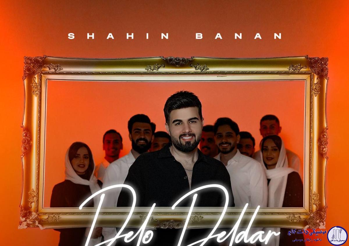 دانلود آهنگ شاهین بنان به نام دلو دلدار / دل و دلدارم تو ماه شب تارم تو