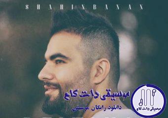 دانلود آهنگ شاهین بنان به نام دلتنگی / وسطای شب دلم تنگ میشه صبح تا پا میشم دلم تنگه میشه