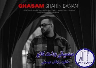 دانلود آهنگ شاهین بنان به نام قسم / تو دادی بال و پَرم، تا بپَرم، حظ کنه چشمات