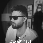 دانلود آهنگ شاهین بنان به نام همه اولش خوبن / خواستن میگن، تونستنه،