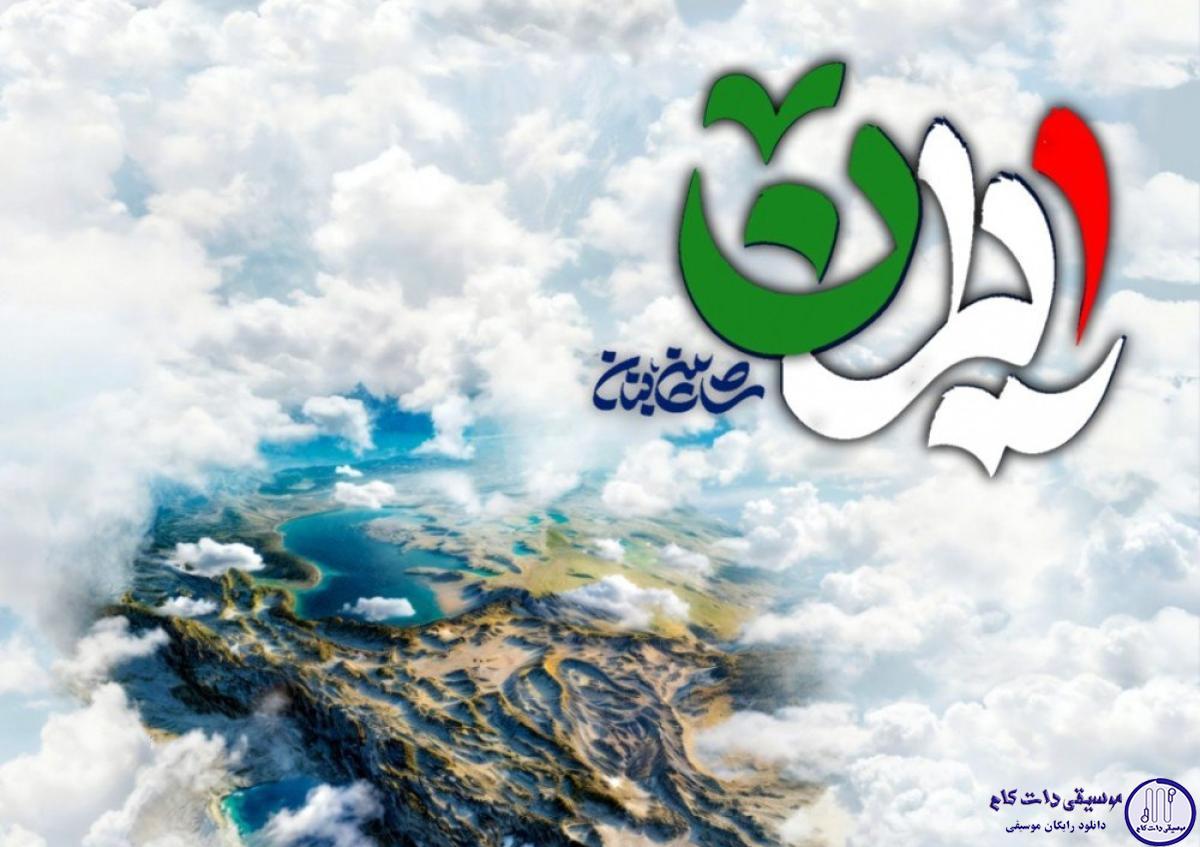 دانلود آهنگ شاهین بنان به نام ایران / دیدی یه وقتایی هر جا بری