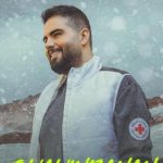 دانلود آهنگ شاهین بنان به نام عمرا / رفت و سراغم نیومد   دنیا بازم کارشو کرد