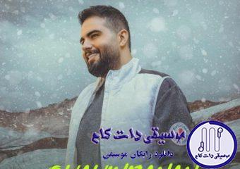دانلود آهنگ شاهین بنان به نام عمرا / رفت و سراغم نیومد   دنیا بازم کارشو کرد