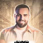 دانلود آهنگ شاهین بنان به نام شب شد / حرف رفتن نزن  هی دیگه پیش دلم