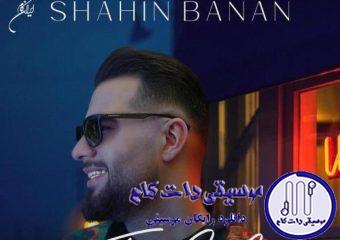 دانلود آهنگ شاهین بنان به نام تو گلی / کی تورو دیده نلرزیده دلش هرچی تو بگی میذارم روی چشم