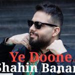 دانلود آهنگ شاهین بنان به نام یه دونه