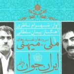دانلود آهنگ شهرام ناظری به نام باران (پیانو)