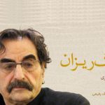 دانلود آهنگ شهرام ناظری به نام برگ ریزان / شاخ برگ آور شکست