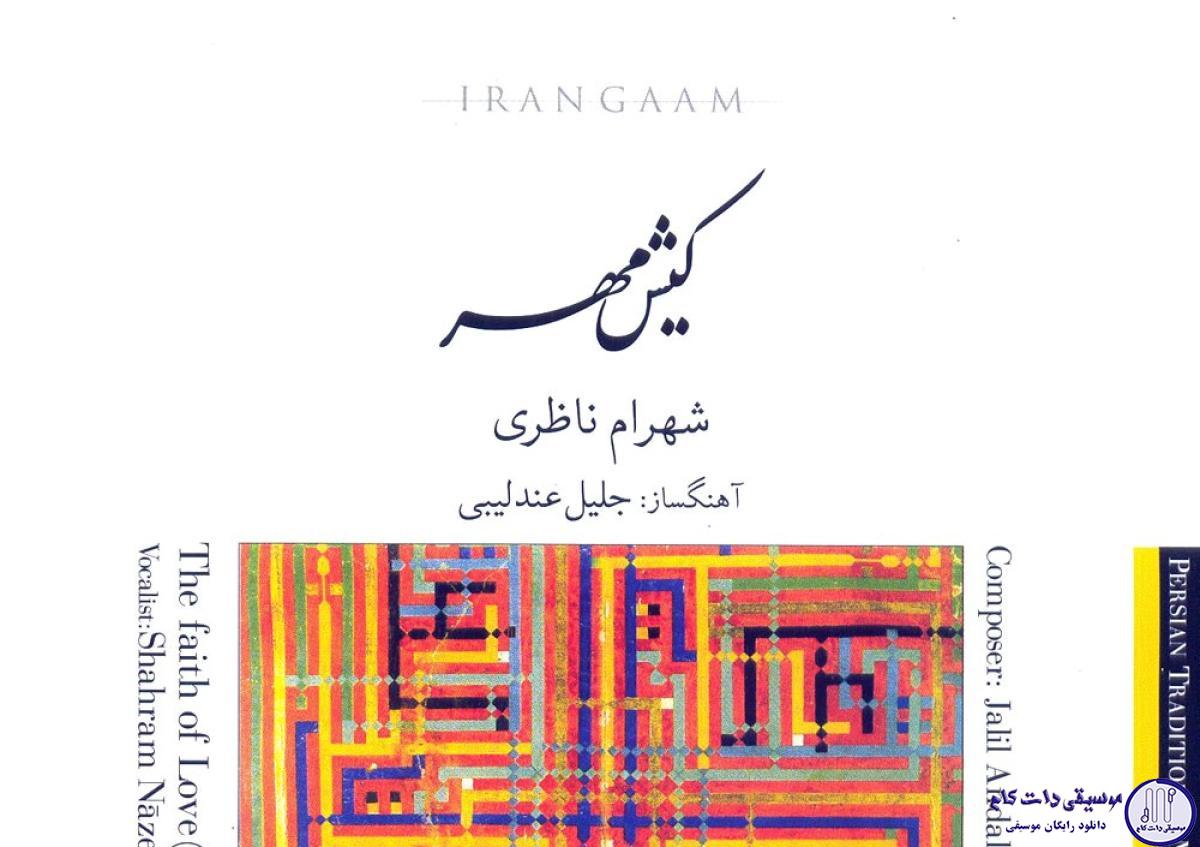 دانلود آهنگ شهرام ناظری به نام بی تو به سر نمی شود