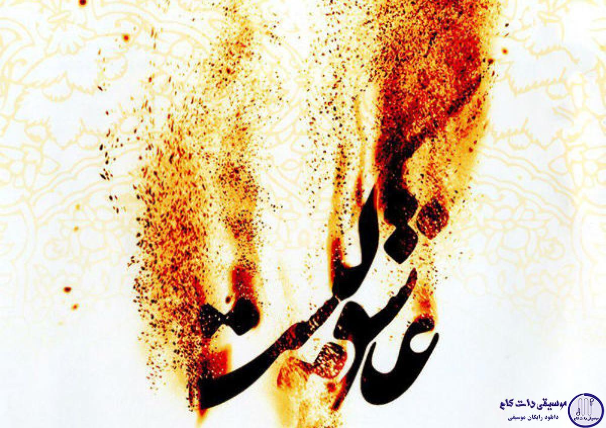 دانلود آهنگ شهرام ناظری به نام در سلسه