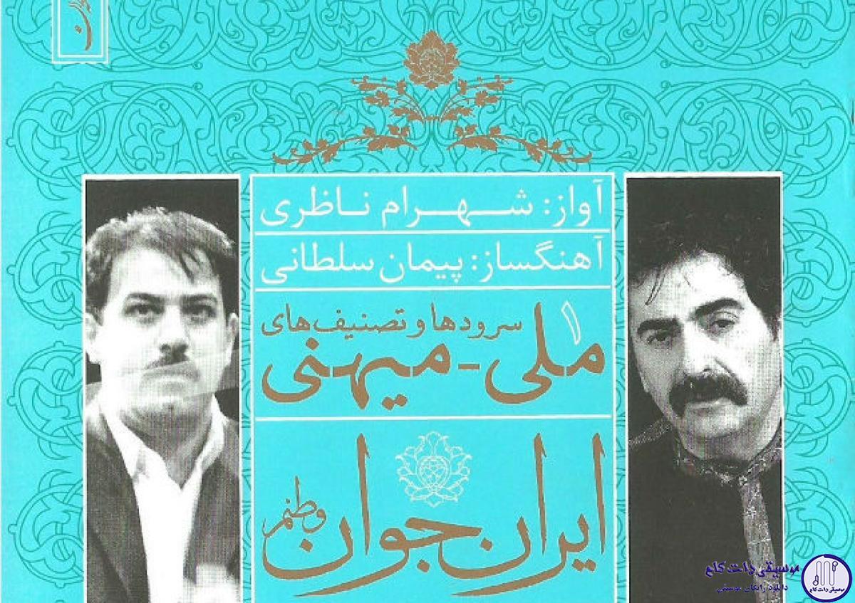 دانلود آهنگ شهرام ناظری به نام ایران جوان