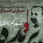 دانلود آهنگ شهرام ناظری به نام پرنده / پرنده بی پر و پرواز و نغمه خاموشی ست