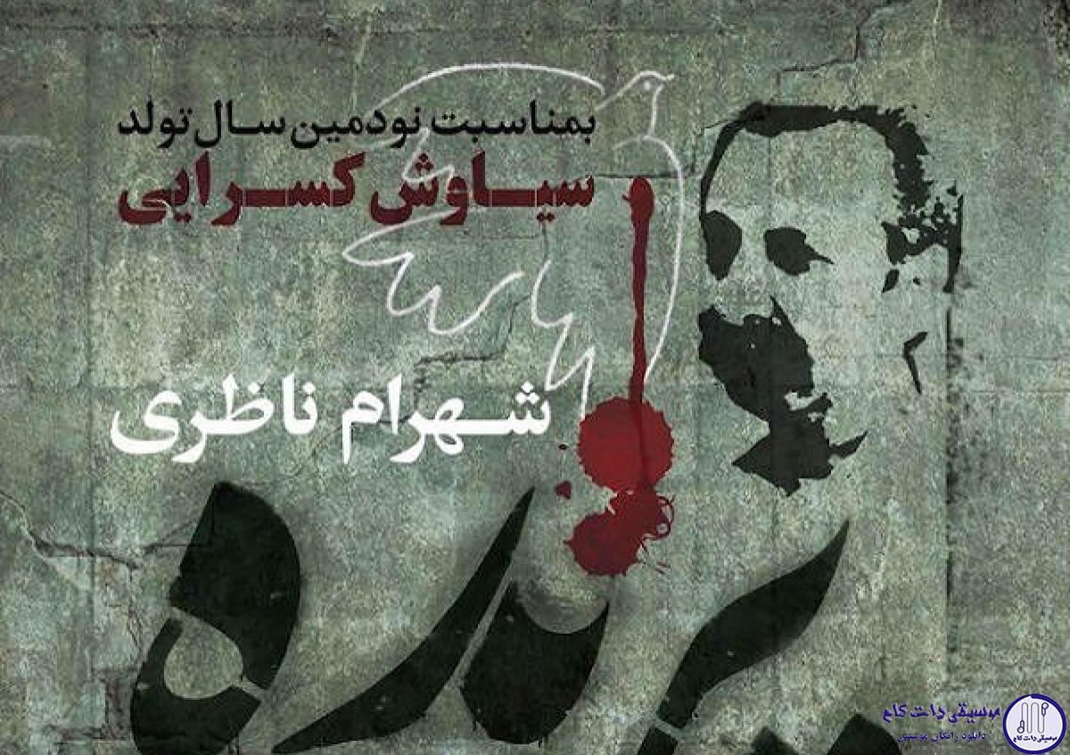 دانلود آهنگ شهرام ناظری به نام پرنده / پرنده بی پر و پرواز و نغمه خاموشی ست