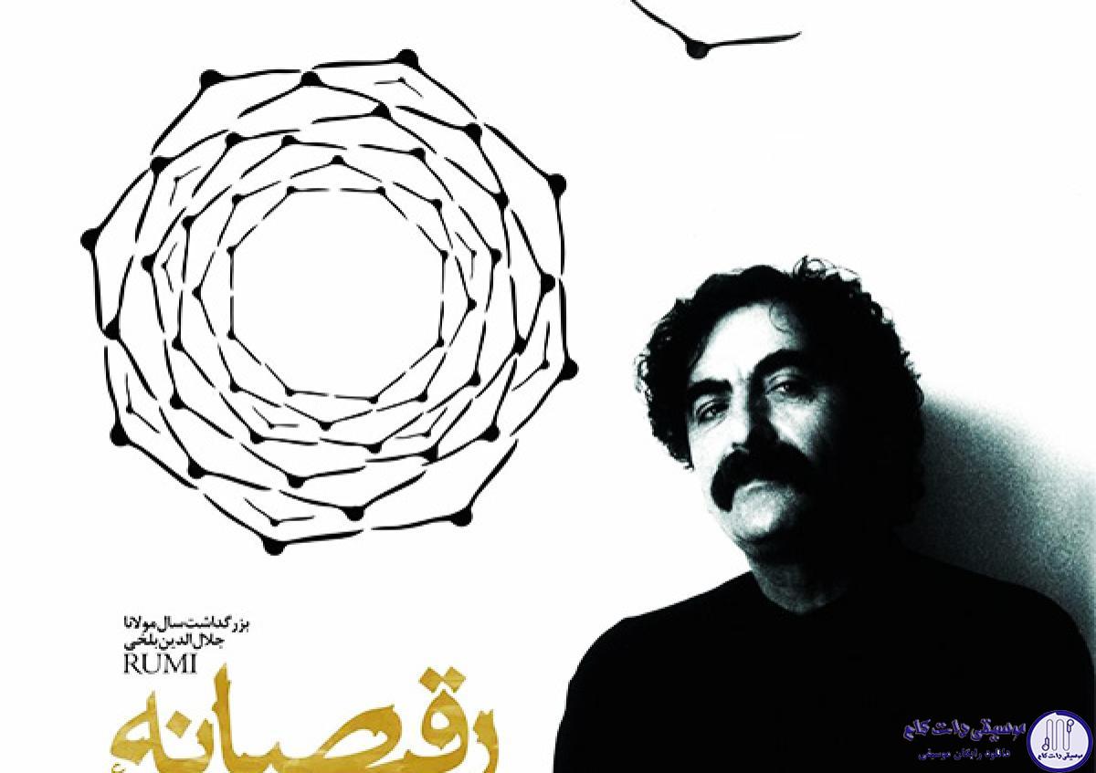 دانلود آهنگ شهرام ناظری به نام رقص بر پردهٔ گران کردن