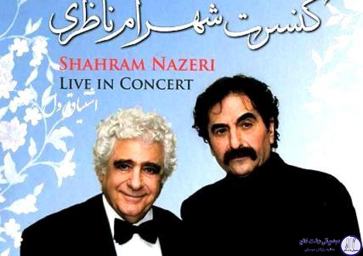 دانلود آهنگ شهرام ناظری به نام سپری