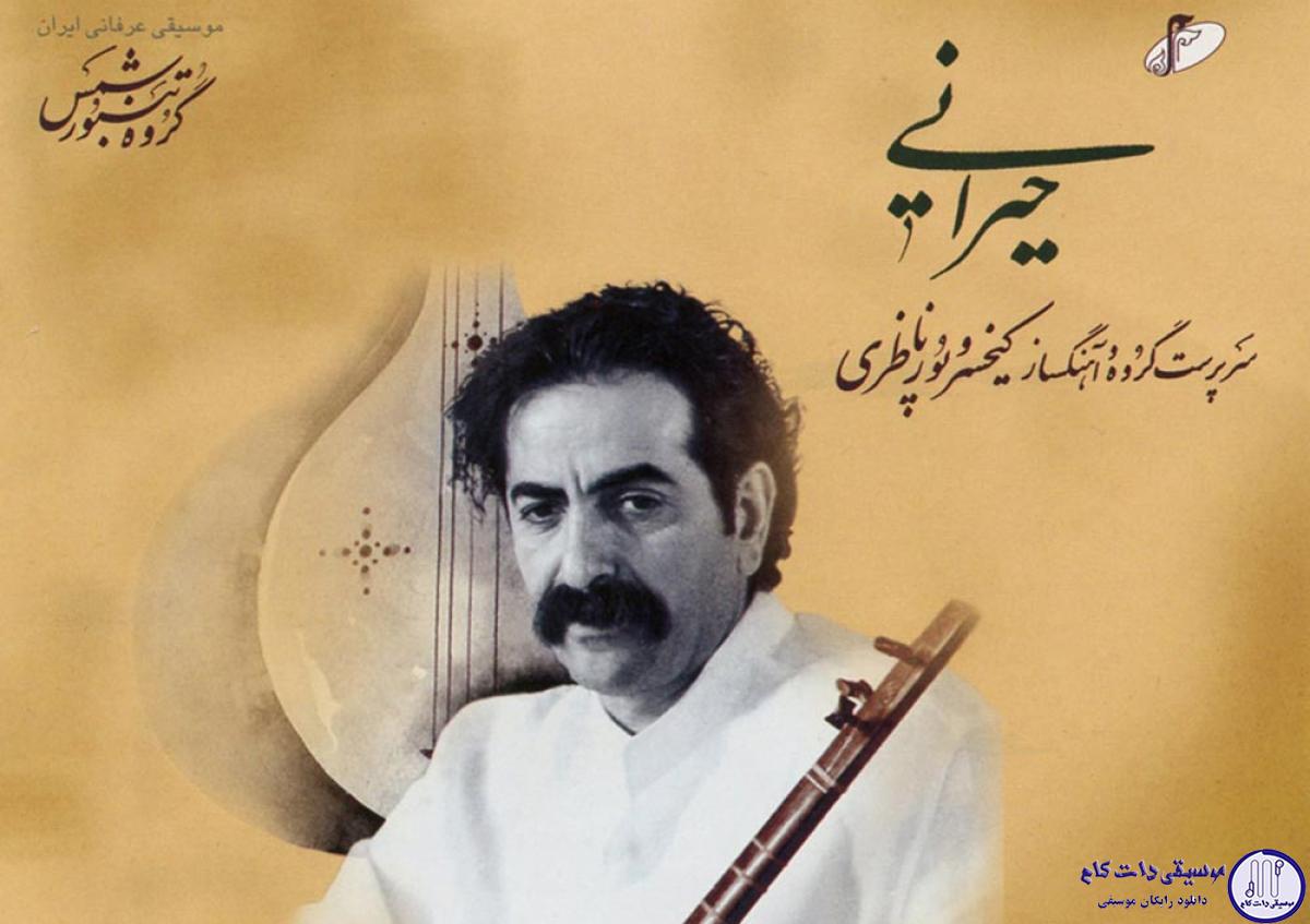 دانلود آهنگ شهرام ناظری به نام تنبور