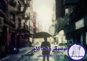 دانلود آهنگ شهرام شکوهی به نام بارون / منو بارون امشب تو خیابون