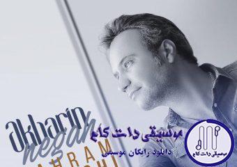 دانلود آهنگ شهرام شکوهی به نام آخرین نگاه / حال من فقط به خاطر تو بد شده