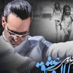 دانلود آهنگ شهرام شکوهی به نام باران عشق / صحرا ، شده شهر دل ِ ما