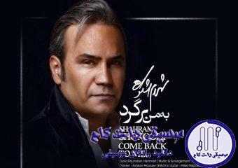 دانلود آهنگ شهرام شکوهی به نام به من برگرد / برای زندگی کردن تو تنها دلخوشیم بودی