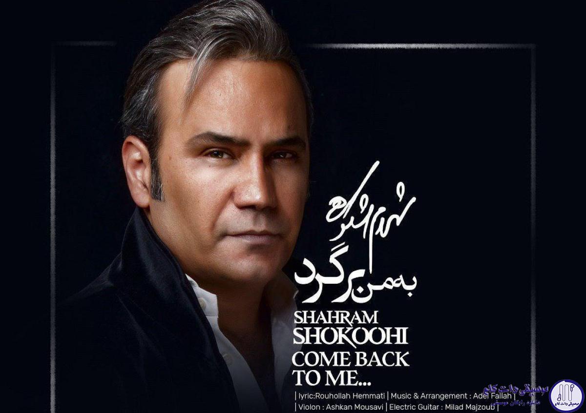 دانلود آهنگ شهرام شکوهی به نام به من برگرد / برای زندگی کردن تو تنها دلخوشیم بودی