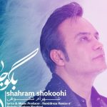 دانلود آهنگ شهرام شکوهی به نام بگو جانم / صدایت میزنم گاهی بگو جانم بگو جانم