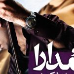 دانلود آهنگ شهرام شکوهی به نام دلم خونه