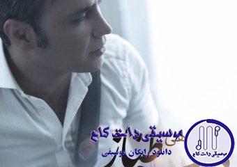 دانلود آهنگ شهرام شکوهی به نام دلبر طناز / تو هستیه منی تو مستیه منی