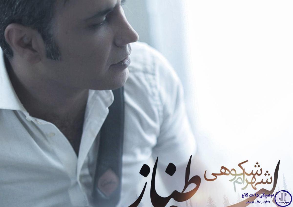دانلود آهنگ شهرام شکوهی به نام دلبر طناز / تو هستیه منی تو مستیه منی