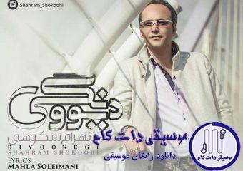 دانلود آهنگ شهرام شکوهی به نام دیوونگی