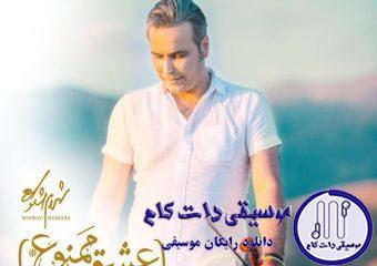 دانلود آهنگ شهرام شکوهی به نام عشق من و / دل دیوونه … دل دیوونه تو که تنها