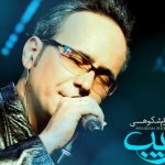 دانلود آهنگ شهرام شکوهی به نام فریب