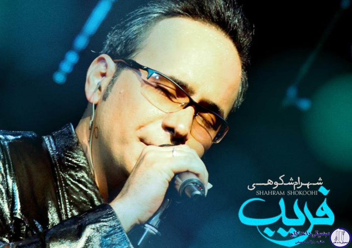 دانلود آهنگ شهرام شکوهی به نام فریب