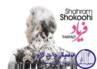 دانلود آهنگ شهرام شکوهی به نام فریاد / قابه عکست رو به رومه بغضه تلخی