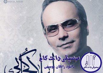 دانلود آهنگ شهرام شکوهی به نام لیلا کجایی