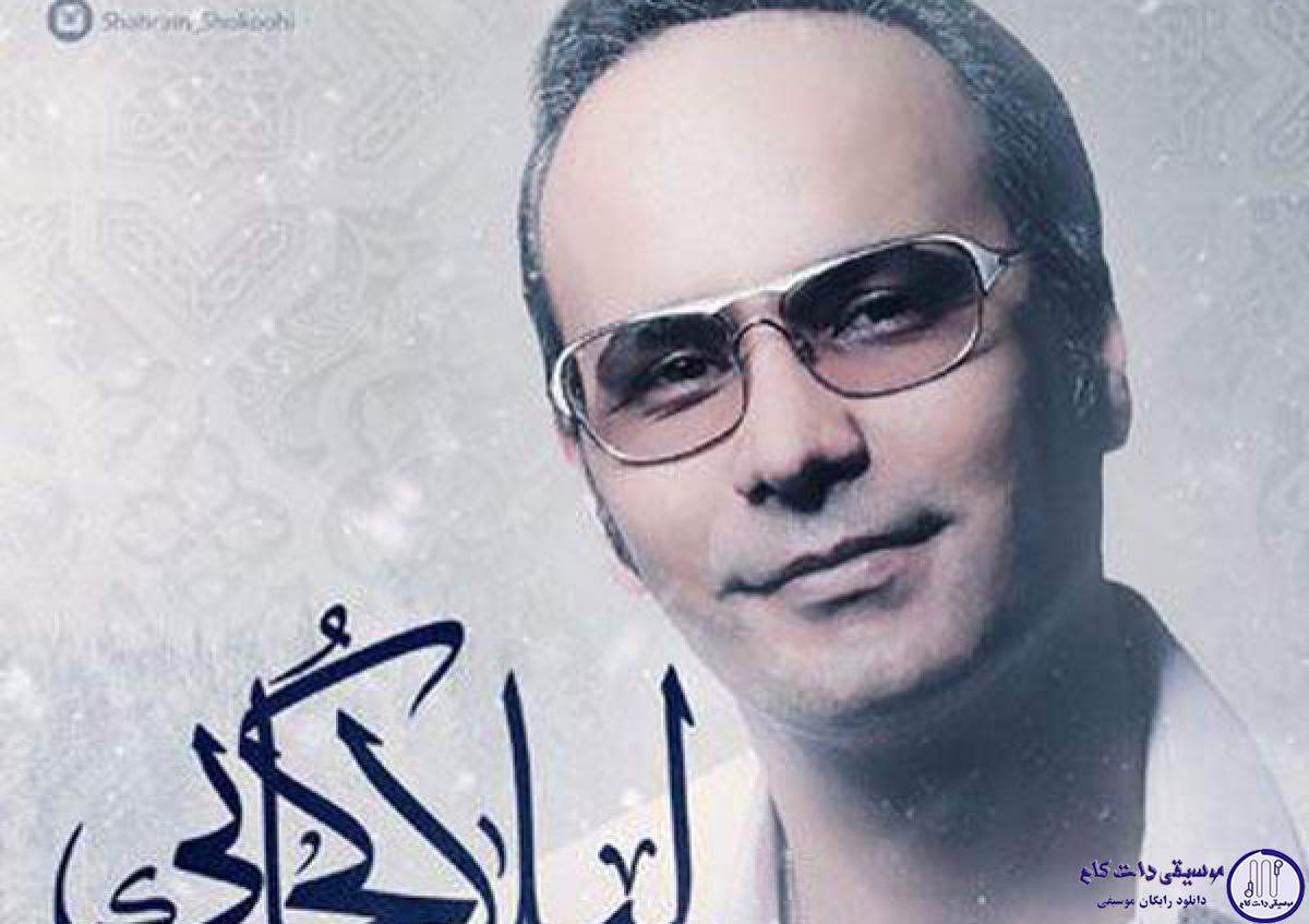 دانلود آهنگ شهرام شکوهی به نام لیلا کجایی