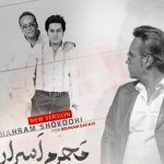 دانلود آهنگ شهرام شکوهی به نام محرم اسرار (ورژن جدید) / ما محرم اسرار هم میشیم