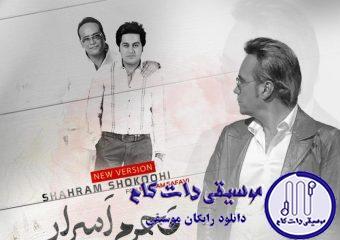 دانلود آهنگ شهرام شکوهی به نام محرم اسرار (ورژن جدید) / ما محرم اسرار هم میشیم