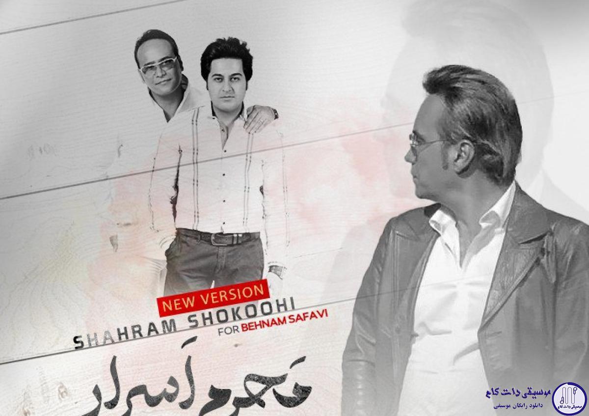 دانلود آهنگ شهرام شکوهی به نام محرم اسرار (ورژن جدید) / ما محرم اسرار هم میشیم
