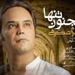 دانلود آهنگ شهرام شکوهی به نام مجنون تنها / از عشقت شده دیوونه