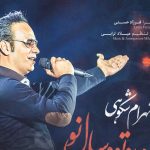 دانلود آهنگ شهرام شکوهی به نام من و تو سال نو / یه روزی میگفتم میشه با تو بود