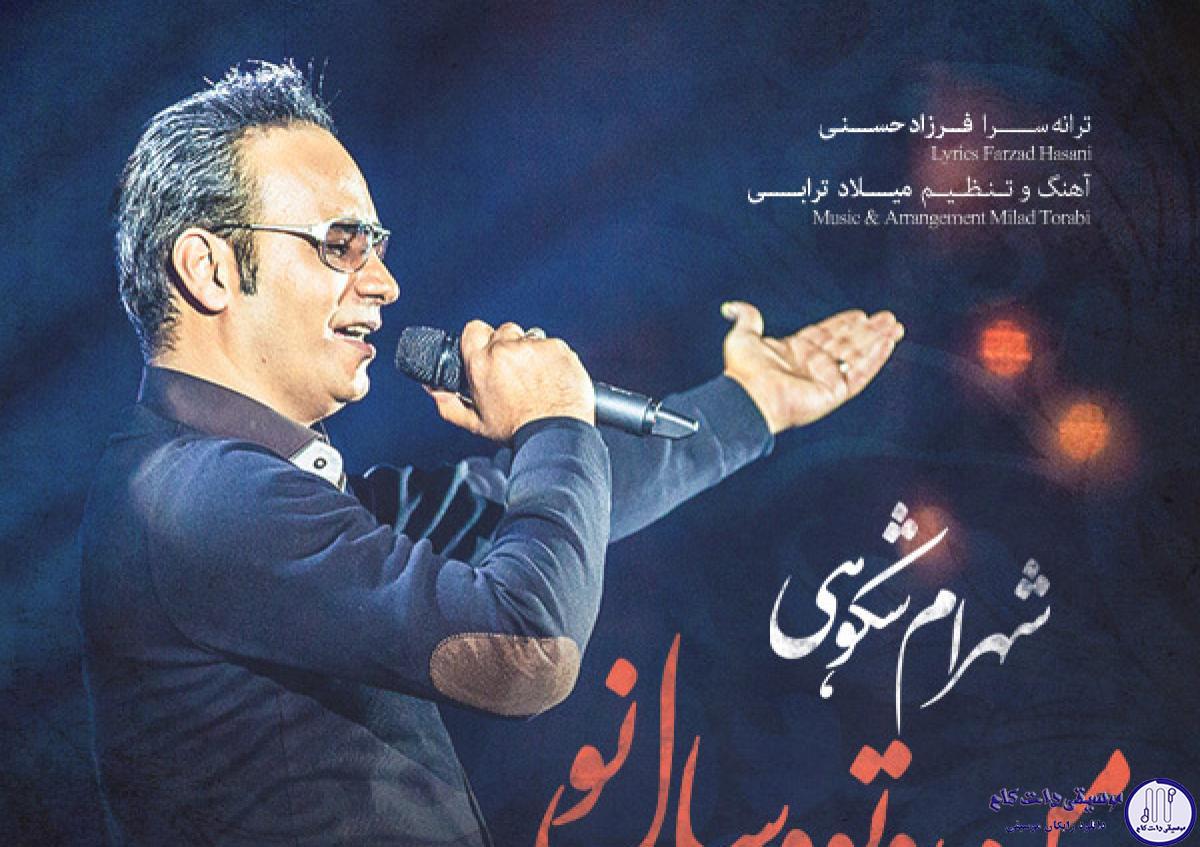 دانلود آهنگ شهرام شکوهی به نام من و تو سال نو / یه روزی میگفتم میشه با تو بود