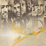 دانلود آهنگ شهرام شکوهی به نام مقدس / میبینمتو دردامو یادم میره