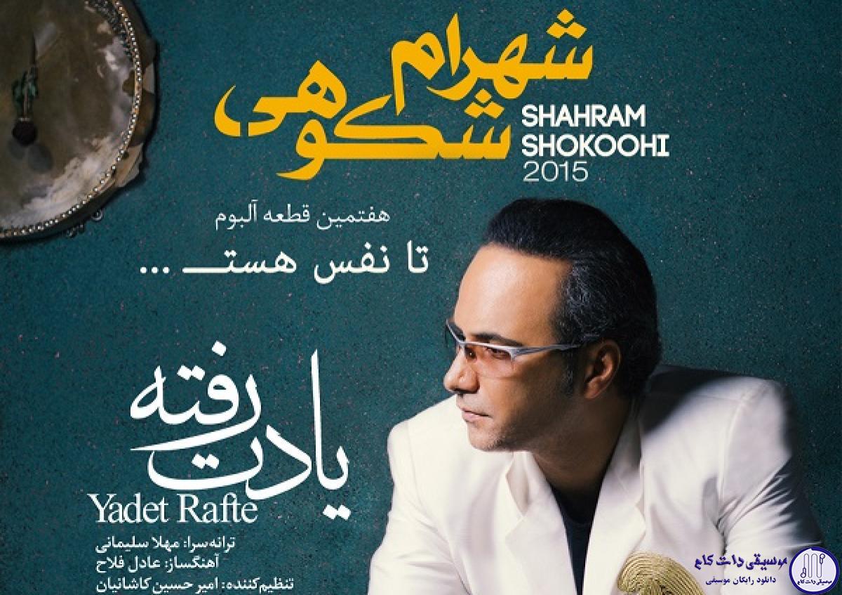دانلود آهنگ شهرام شکوهی به نام رفت یادت / تورو قبلا کجا دیدم
