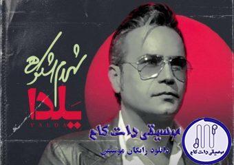 دانلود آهنگ شهرام شکوهی به نام یلدا / هوا چقدر سرده چه سخته تنهایی