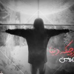 دانلود آهنگ شارومین به نام کوچیکه دنیا