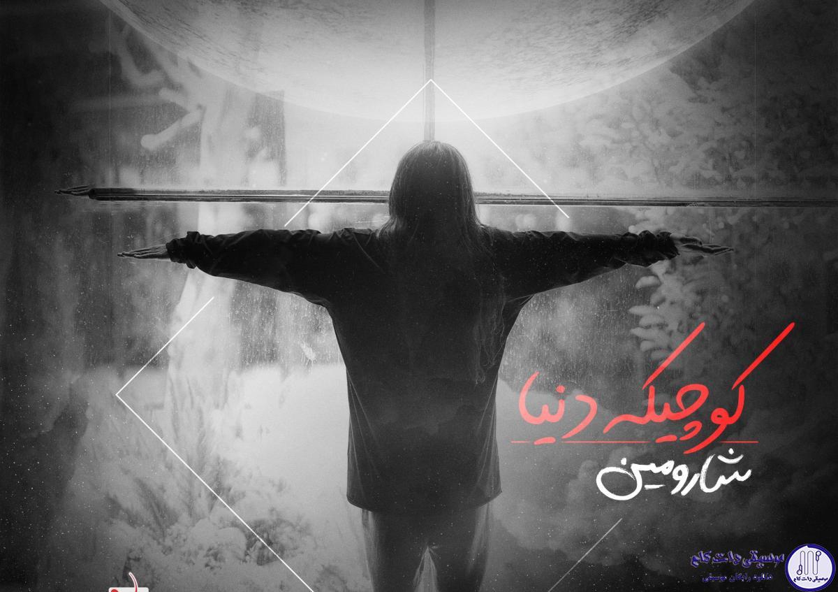 دانلود آهنگ شارومین به نام کوچیکه دنیا